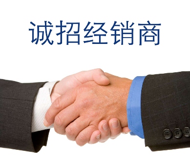 招募經銷商